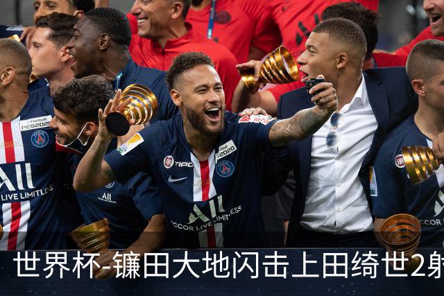 世界杯-镰田大地闪击上田绮世2射1传 日本4-0送突尼斯出局