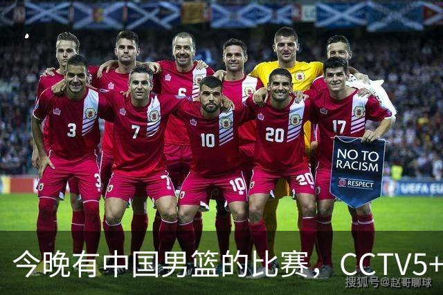 今晚有中国男篮的比赛，CCTV5+现场转播