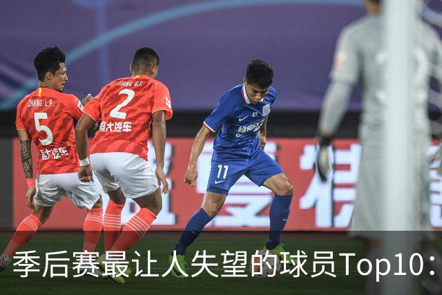 季后赛最让人失望的球员Top10：福克斯引争论 杜伦身价恐遭滑铁卢