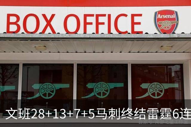 文班28+13+7+5马刺终结雷霆6连胜 篮网擒老鹰