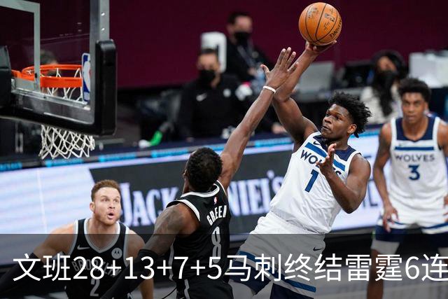 文班28+13+7+5马刺终结雷霆6连胜 篮网擒老鹰