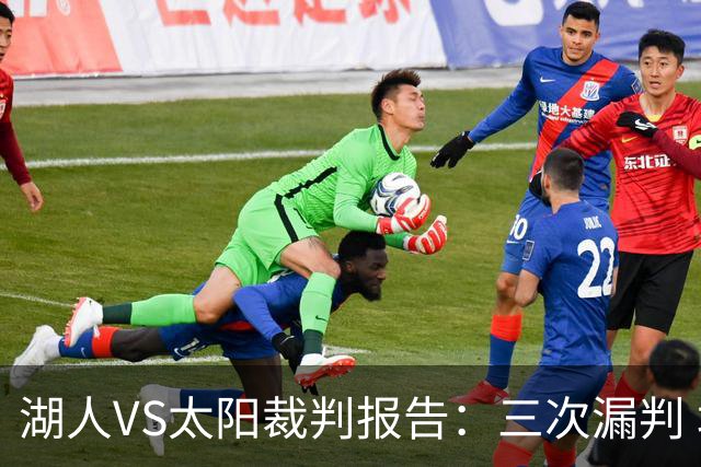 湖人VS太阳裁判报告：三次漏判 均对湖人不利