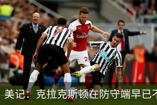 美记：克拉克斯顿在防守端早已不复当年之勇 换个球队看看吧