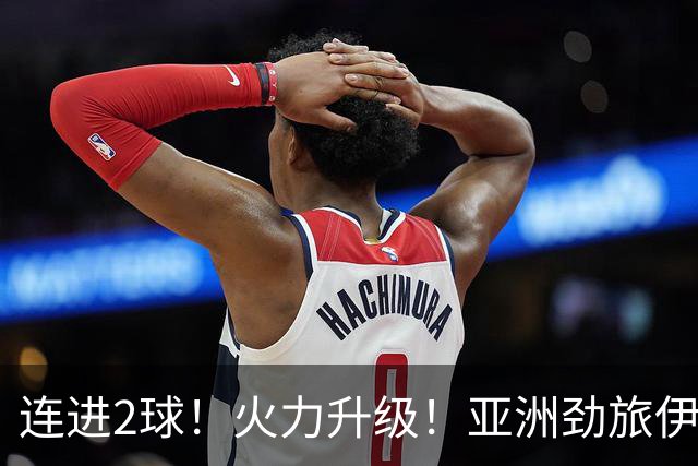 连进2球！火力升级！亚洲劲旅伊朗男足大爆发！阻击欧洲红魔比利时