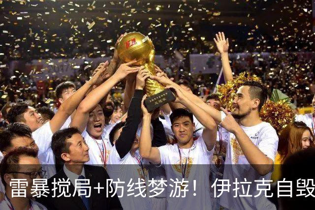 雷暴搅局+防线梦游！伊拉克自毁前程 时隔40年交足学费