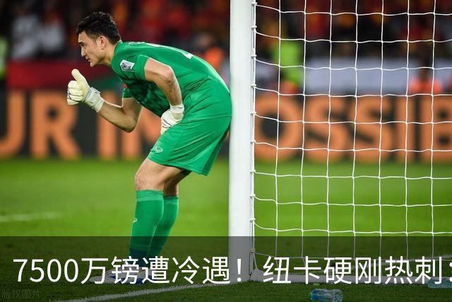7500万镑遭冷遇！纽卡硬刚热刺：托纳利，今夏不卖！